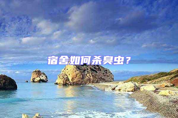 宿舍如何殺臭蟲(chóng)?