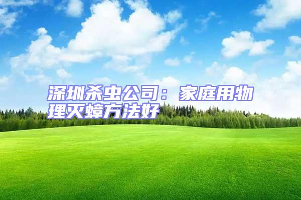 深圳殺蟲公司:家庭用物理滅蟑方法好