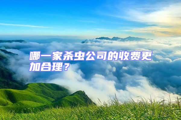 哪一家殺蟲公司的收費更加合理?