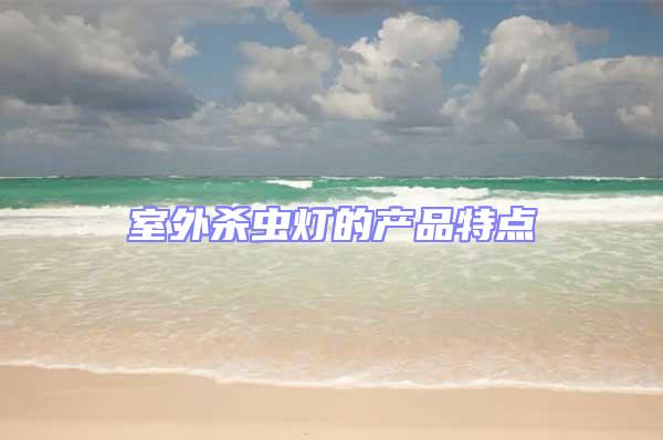室外殺蟲燈的產(chǎn)品特點(diǎn)