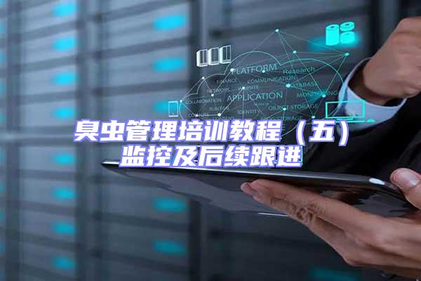 臭蟲管理培訓(xùn)教程(五)監(jiān)控及后續(xù)跟進