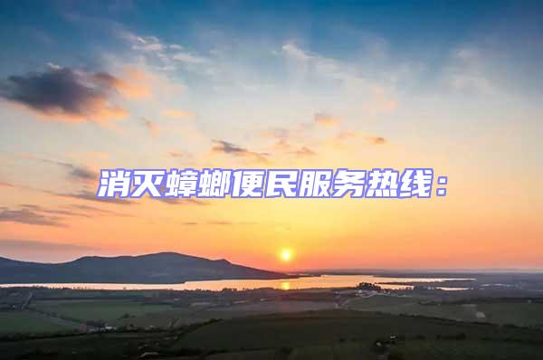消滅蟑螂便民服務熱線: