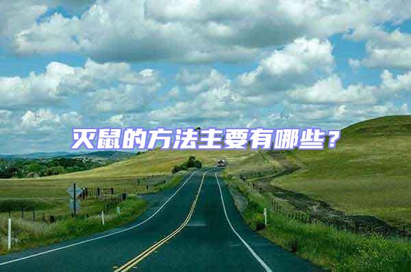 滅鼠的方法主要有哪些?