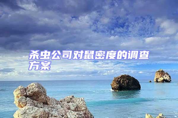 殺蟲公司對鼠密度的調(diào)查方案