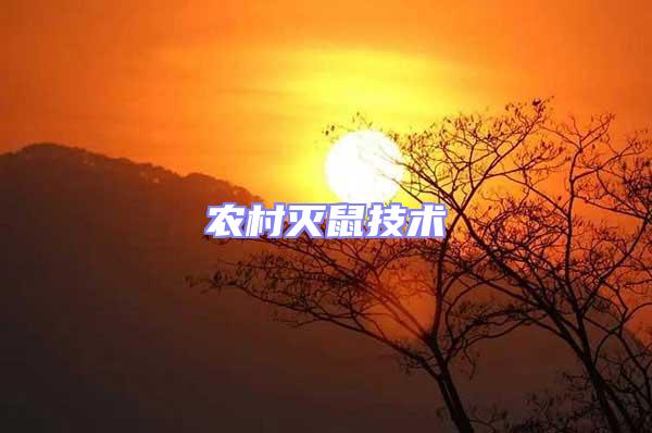 農村滅鼠技術
