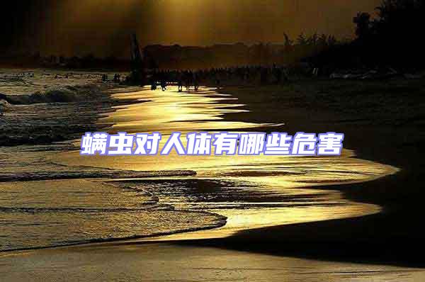 螨蟲(chóng)對(duì)人體有哪些危害