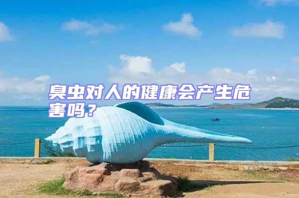 臭蟲對(duì)人的健康會(huì)產(chǎn)生危害嗎?