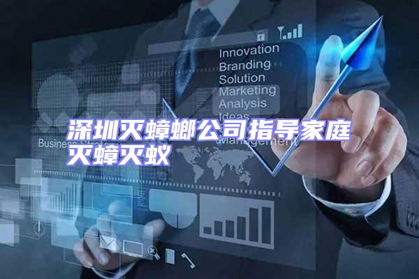 深圳滅蟑螂公司指導(dǎo)家庭滅蟑滅蟻