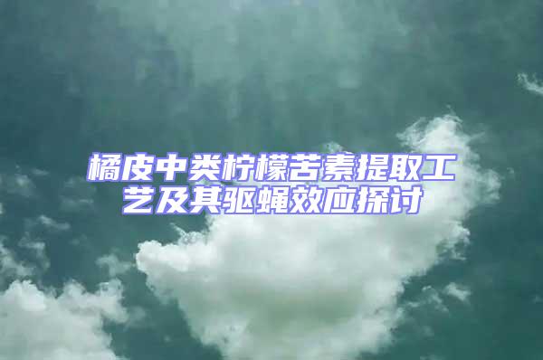 橘皮中類檸檬苦素提取工藝及其驅蠅效應探討