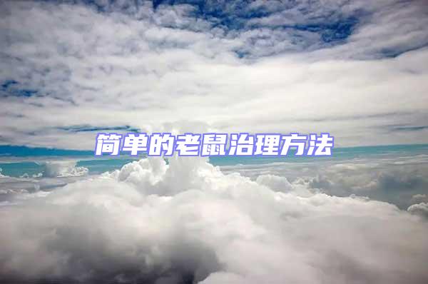 簡(jiǎn)單的老鼠治理方法