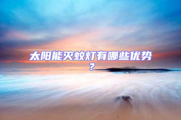 太陽能滅蚊燈有哪些優勢？