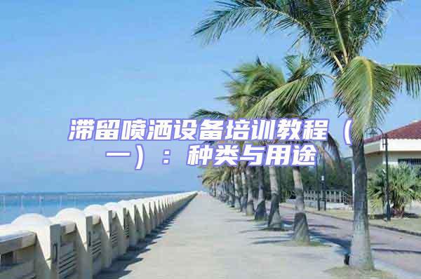 滯留噴灑設(shè)備培訓教程(一):種類與用途