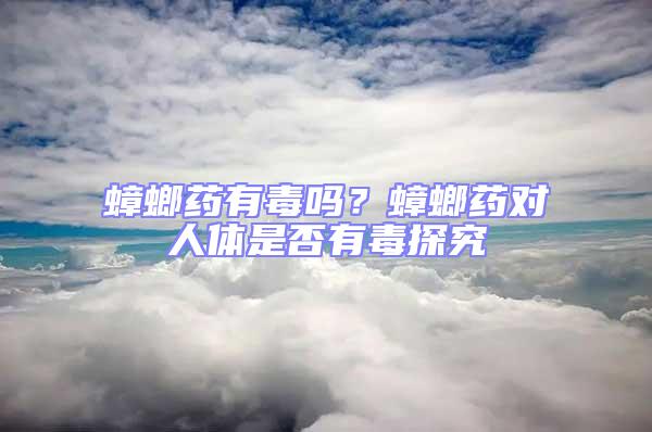 蟑螂藥有毒嗎?蟑螂藥對(duì)人體是否有毒探究