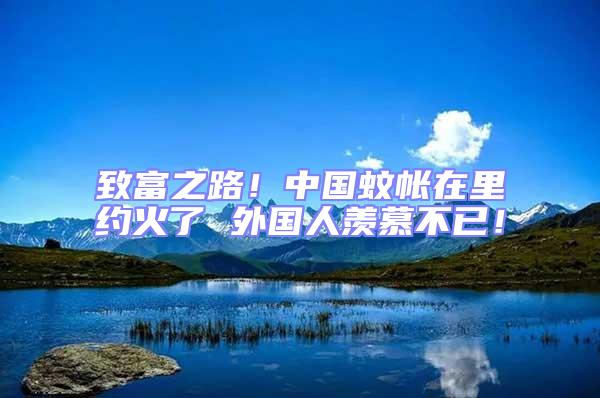 致富之路!中國蚊帳在里約火了 外國人羨慕不已!