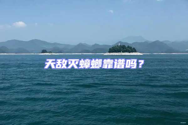 天敵滅蟑螂靠譜嗎？