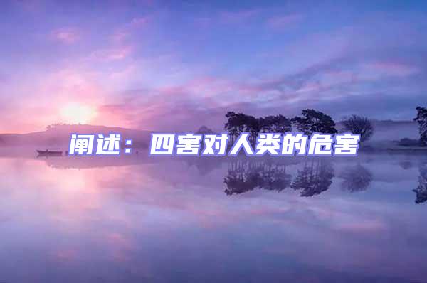 闡述:四害對(duì)人類的危害