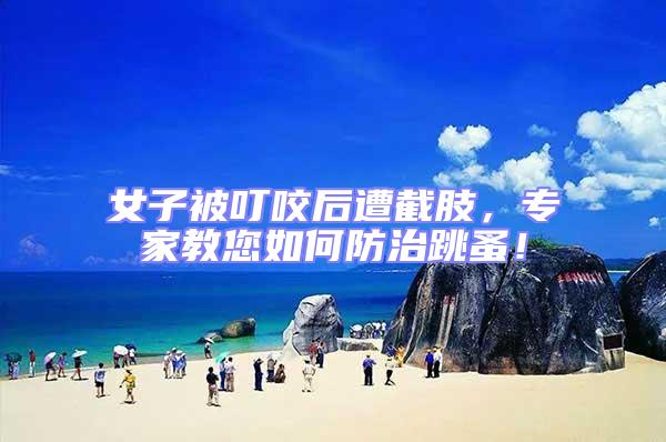 女子被叮咬后遭截肢,專家教您如何防治跳蚤!