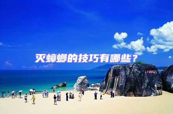 滅蟑螂的技巧有哪些?