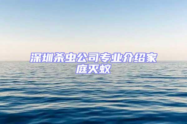 深圳殺蟲公司專業介紹家庭滅蟻
