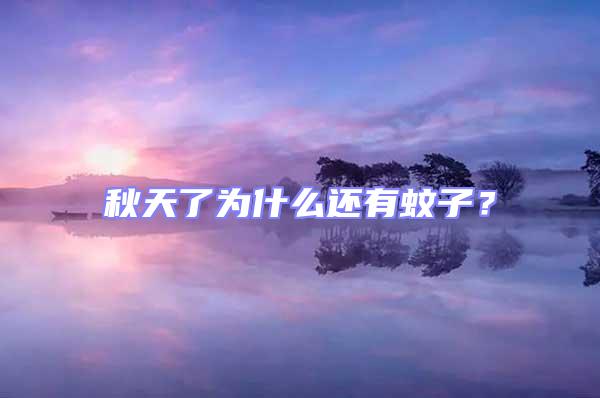 秋天了為什么還有蚊子?