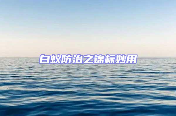 白蟻防治之錦標(biāo)妙用