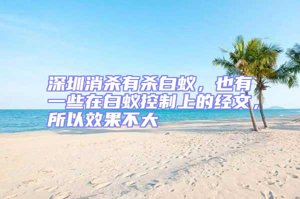 深圳消殺有殺白蟻，也有一些在白蟻控制上的經文，所以效果不大