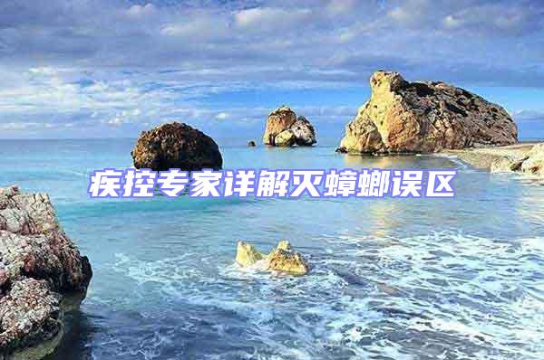 疾控專家詳解滅蟑螂誤區(qū)