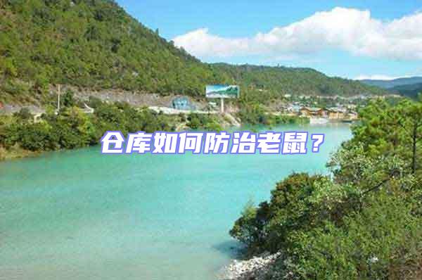 倉庫如何防治老鼠?