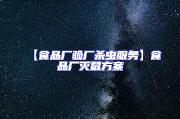 【食品廠驗(yàn)廠殺蟲(chóng)服務(wù)】食品廠滅鼠方案