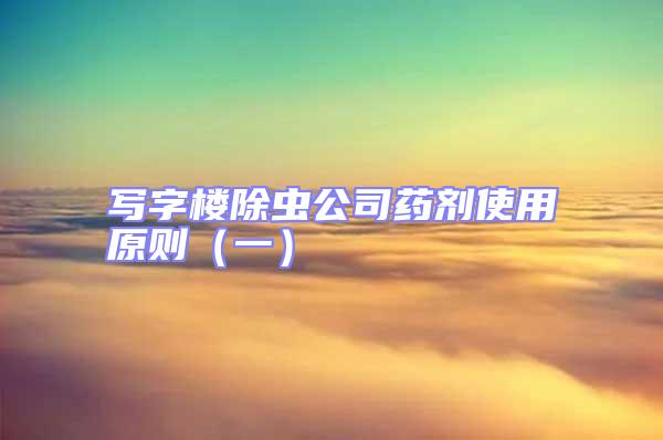 寫字樓除蟲公司藥劑使用原則(一)