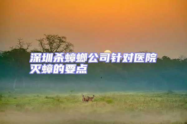 深圳殺蟑螂公司針對醫(yī)院滅蟑的要點(diǎn)