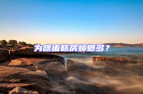 為啥蛋糕房蟑螂多?