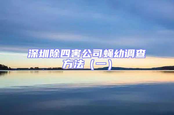 深圳除四害公司蠅幼調查方法(一)