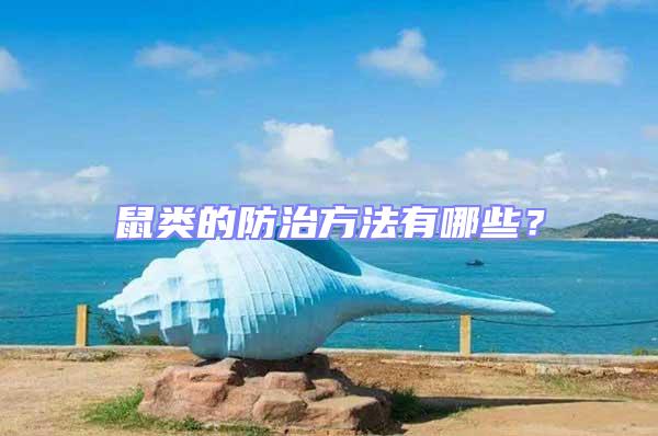 鼠類的防治方法有哪些?