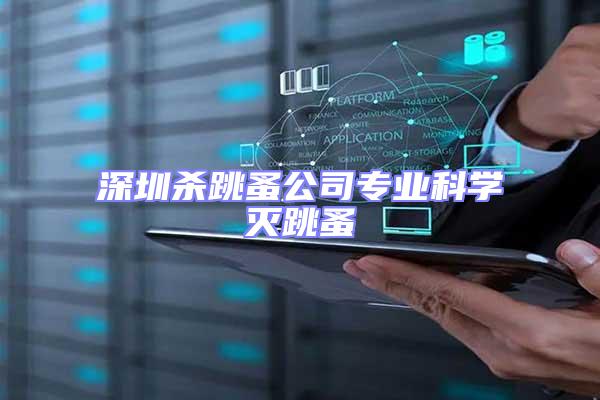 深圳殺跳蚤公司專業(yè)科學(xué)滅跳蚤
