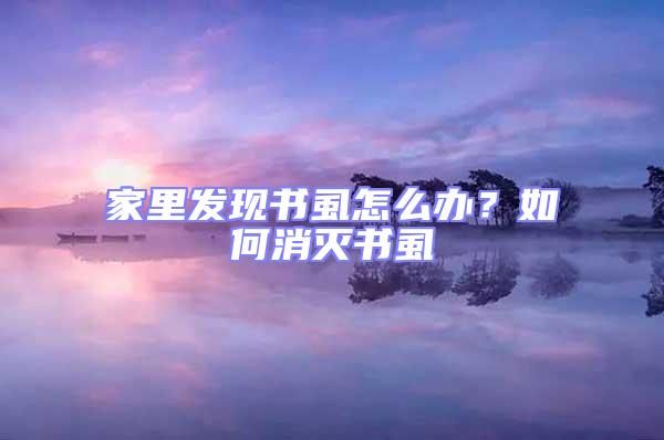 家里發現書虱怎么辦?如何消滅書虱