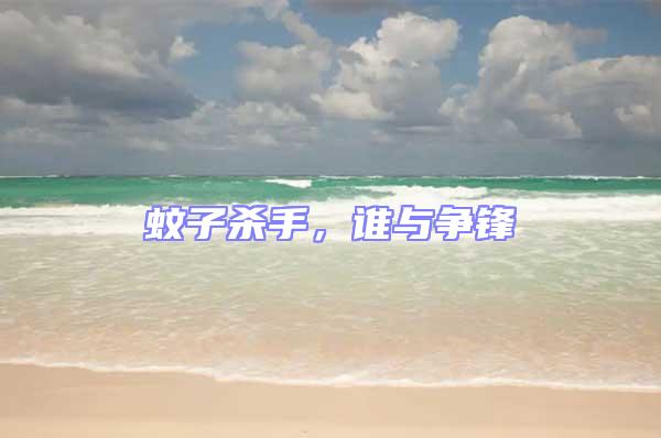 蚊子殺手,誰與爭(zhēng)鋒