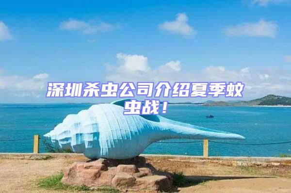 深圳殺蟲公司介紹夏季蚊蟲戰!