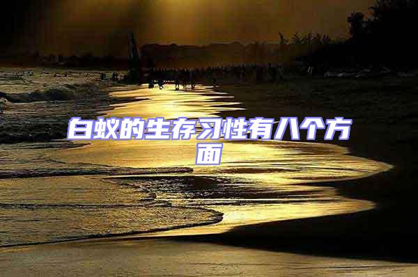 白蟻的生存習(xí)性有八個方面