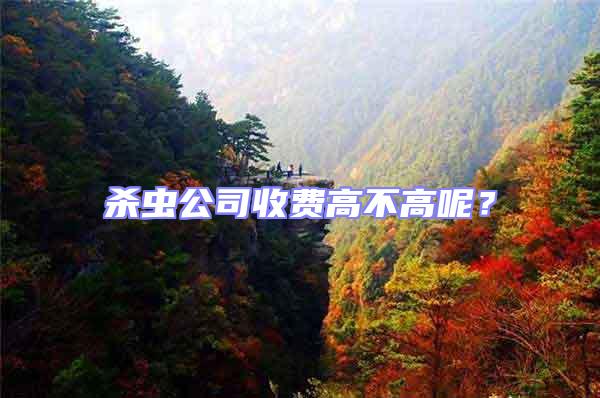 殺蟲公司收費高不高呢?