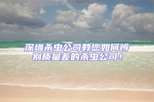 深圳殺蟲公司教您如何辨別質(zhì)量差的殺蟲公司!