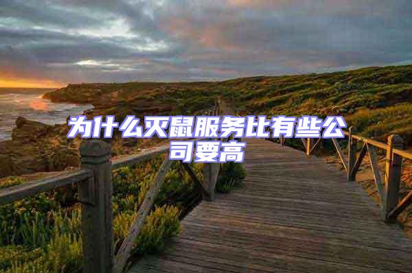為什么滅鼠服務比有些公司要高