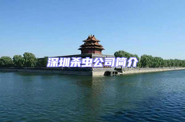 深圳殺蟲公司簡介