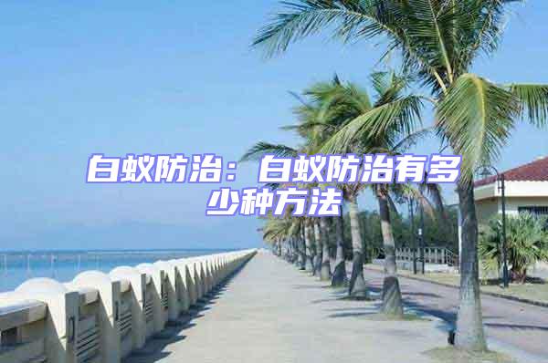 白蟻防治:白蟻防治有多少種方法
