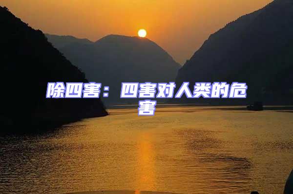除四害:四害對人類的危害