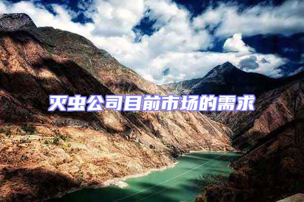 滅蟲公司目前市場(chǎng)的需求