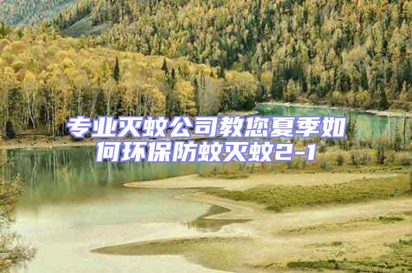 專業(yè)滅蚊公司教您夏季如何環(huán)保防蚊滅蚊2-1