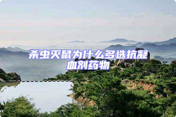 殺蟲滅鼠為什么多選抗凝血?jiǎng)┧幬?/></p>
									<p style=