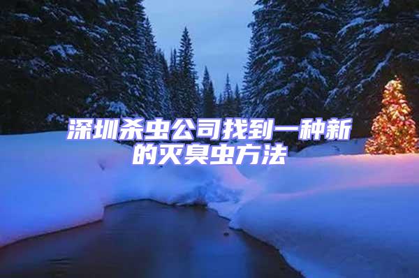 深圳殺蟲(chóng)公司找到一種新的滅臭蟲(chóng)方法