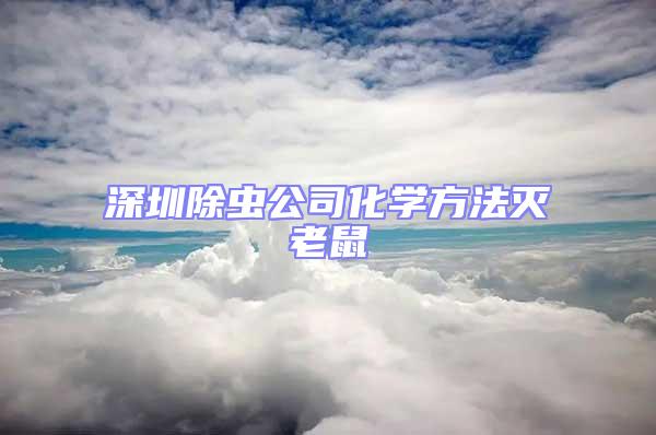 深圳除蟲公司化學(xué)方法滅老鼠